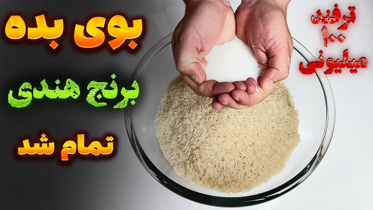 ⁣بوی بد برنج هندی ؟ تضمینی تمام شد با فن آشپزکهنه کار
