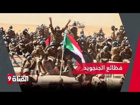 الجنجويد ينتهك حقوق الإنسان والنساء ضحايا لجرائم الاستغلال والاتجار