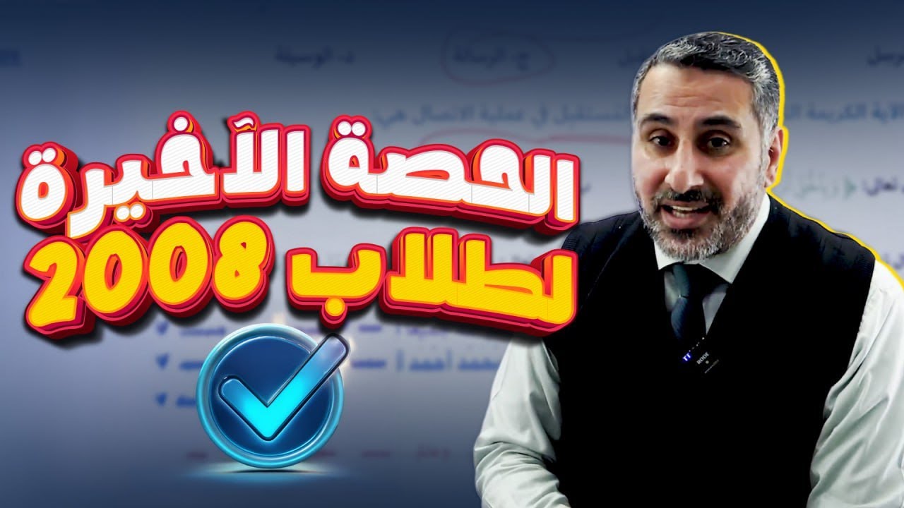 تربية اسلامية 2008 تخصص (الإسلام والإعلام) الدرس الأخير