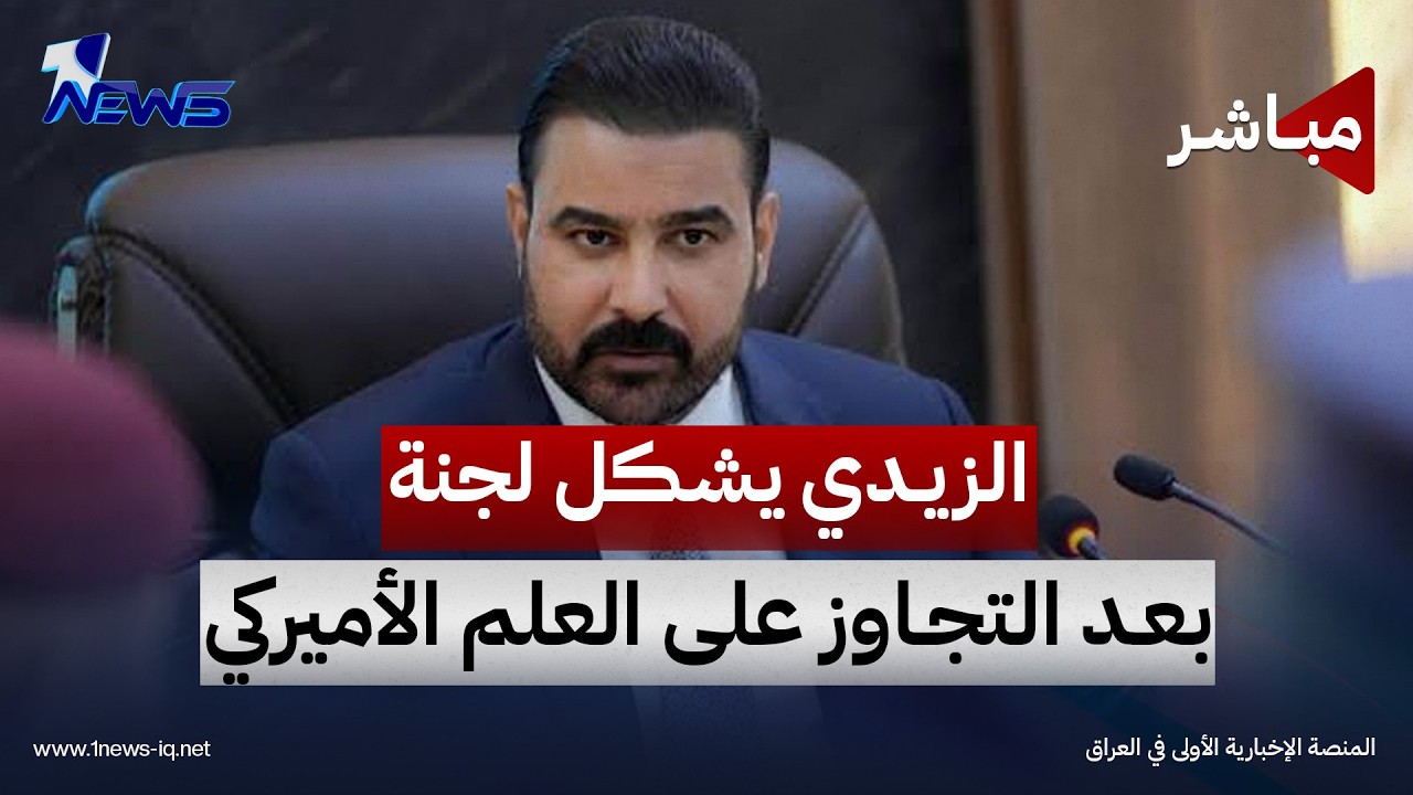 الزيدي يشكل لجنة تحقيقية بعد التجاوز على العلم الأميركي | اخبار الثالثة 2026/10/4