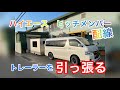 ハイエース　ワイド　ヒッチメンバー　7極カプラー配線　トレーラー