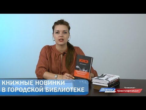 Книжные новинки в городской библиотеке