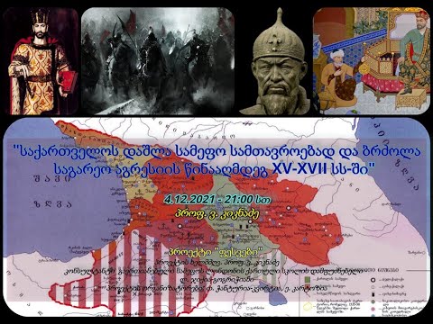 N12 ლექცია -\'საქართველოს დაშლა სამეფო სამთავროებად და ბრძოლა საგარეო აგრესიის წინააღმდეგ XV-XVII სს\'