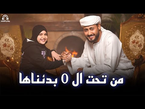 من تحت الصفر بدأناها المنشد احمد حسن الاقصري وريتال احمد