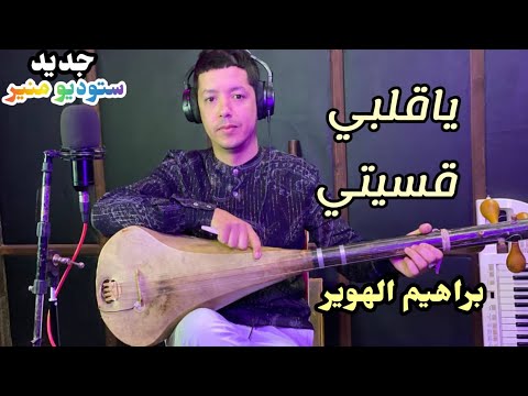 جديد الفنان براهيم الهوير ياقلبي قصيتي Brahim Lhwir Ya9albi 9asiti 