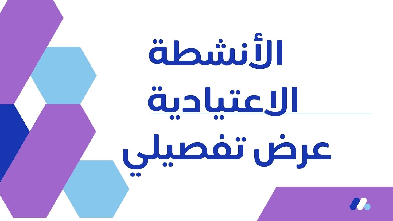 الأنشطة الاعتيادية عرض تفصيلي