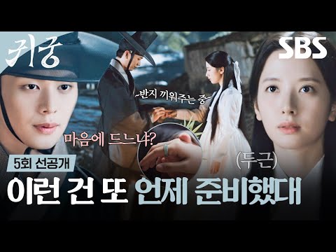 [5회 선공개] ＂성심성의껏 모시겠나이다＂ <strong>김지연</strong>, 몸주신 의식 중 육성재에게 받은 옥가락지💍 | 귀궁 | SBS