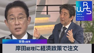岸田総理に経済政策で注文　安倍元総理（2021年12月23日）