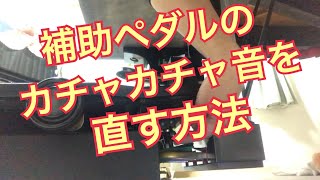 補助ペダルを踏むたびにカチャカチャ音がするのを直す方法 秋田県にかほ市 よこやま音楽教室