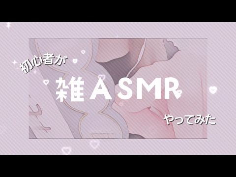 【雑ASMR】初心者の雑貨タッピング