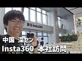 深セン Insta360 本社訪問|世界No.1アクションカメラメーカーの本拠地へ