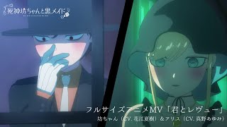 TV アニメ『死神坊ちゃんと⿊メイド（第2期）』OP テーマ「坊ちゃん（CV. 花江夏樹）＆アリス（CV. 真野あゆみ）／君とレヴュー」フルサイズアニメMV