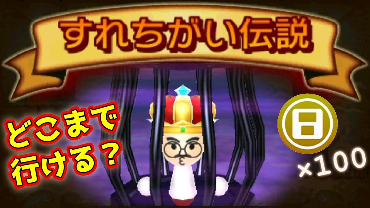 ゲームコイン×100で一体どこまで進めるの？？　超懐かしい【すれちがい伝説】の実況【3DS】【すれ違い通信】
