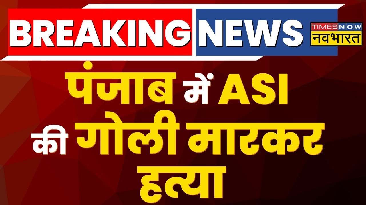 Breaking News Amritsar के Jandiala Guru में अज्ञात हमलावरों ने ASI की
