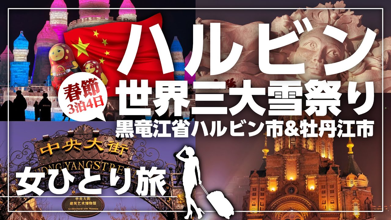【女ひとり旅】春節大人気の中国のハルビンとはどんな都市なのか？40歳独身女が３泊４日で行ってみた！半分ロシアの街並みが素敵すぎた！！【世界三大雪祭り】