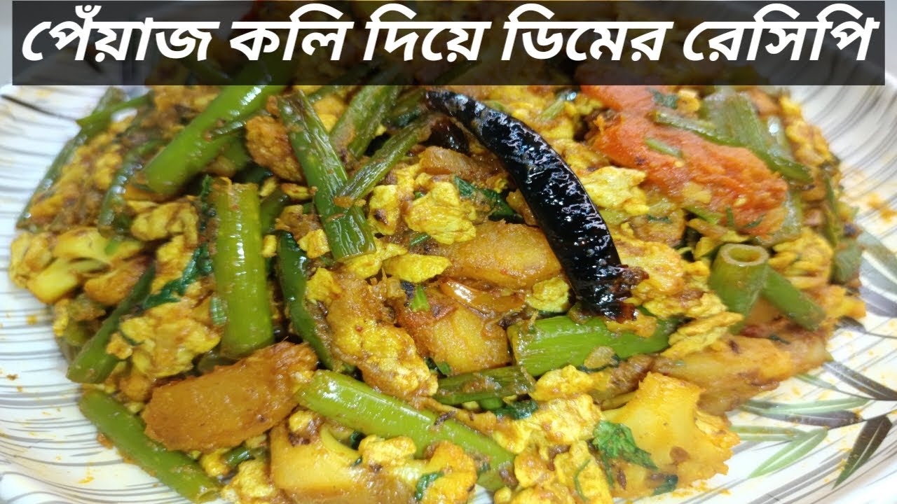 পেঁয়াজকলি দিয়ে ডিমের এই রান্না শীতের দুপুরকে একদম জমিয়ে দেবে! | Peyajkoli Diye Dimer Curry