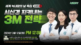 세계 녹내장의 날 특별 라이브_ 시신경 지켜내는 3M 전략