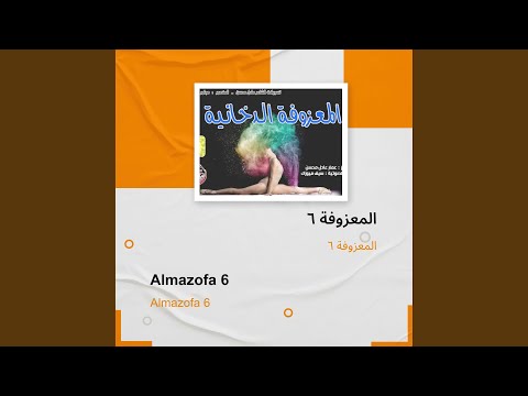 المعزوفة 6 المعزوفة 6 
