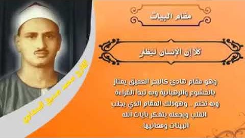 نادر جدا جميع المقامات بصوت القارئ الشيخ محمد صديق المنشاوي ابداع لايوصف