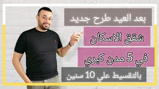 عاجل بعد عيد الاضحي | طرح شقق الإسكان في القاهرة الجديدة وبدر واكتوبر وغيرها بمساحات تصل إلي ١٥٢م