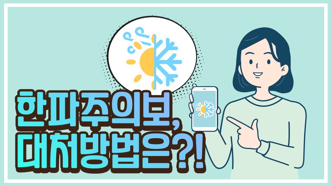 [주간이슈] 한파 대비 안전수칙 - YouTube