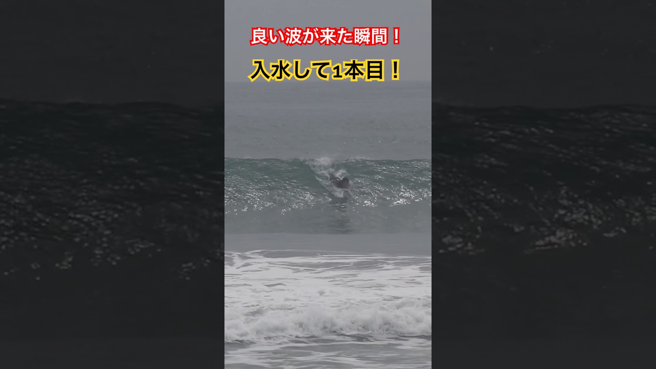 一本目から良い波が来た瞬間! #surfing #surf #サーフィン