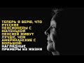 Теперь я верю, что русские пенсионеры с маленькой пенсией живут лучше, чем американские с большой.