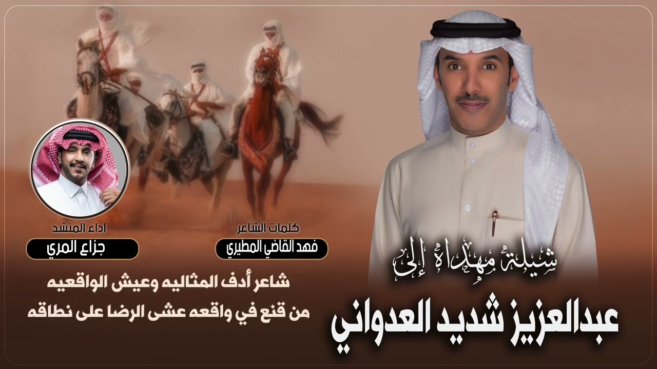 شيلة مهداه الى عبدالعزيز شديد العدواني | كلمات فهد القاضي المطيري | اداء جزاع المري