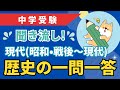 【中学受験】聞き流し! 歴史の一問一答 ⑦現代(昭和・戦後〜現代)