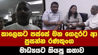 කලකට පසස මහ ගදරට ආ පරසනන රණතග මධයයට කයප කතව