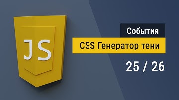 #25 Пишем Генератор CSS тени на языке JavaScript