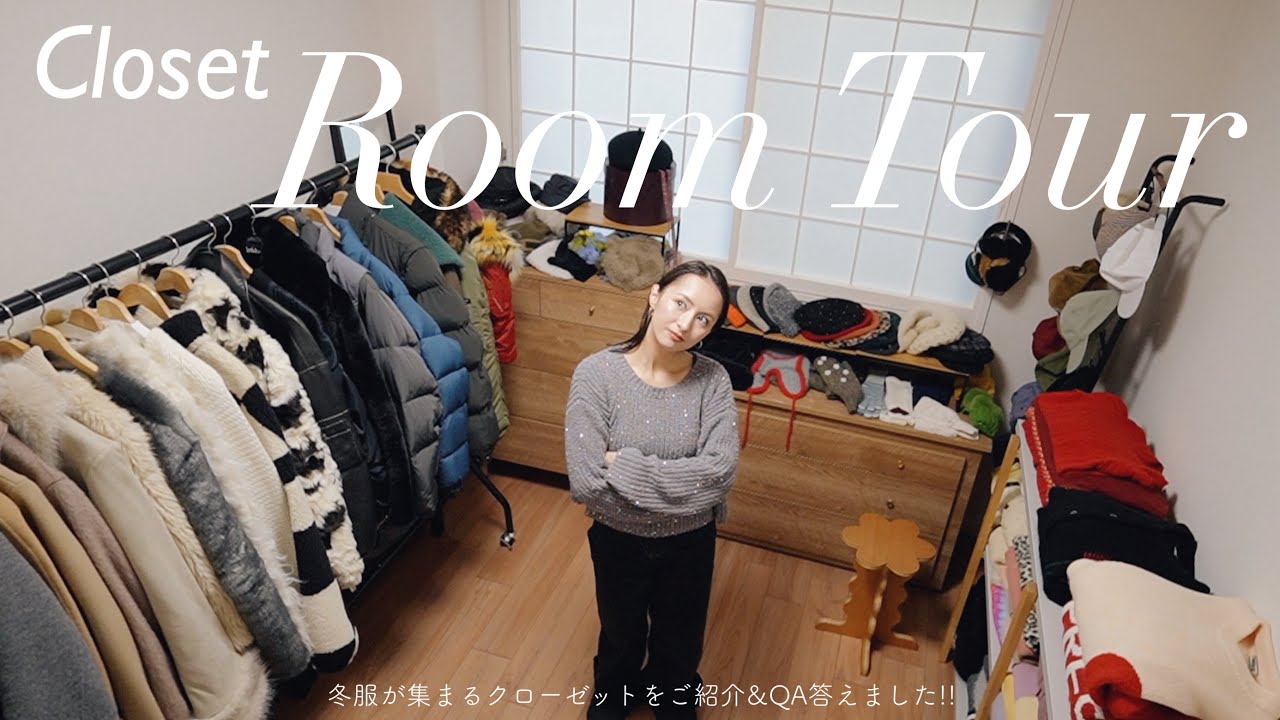 クローゼットツアー : 服が多い私の衣装部屋をご紹介！冬服収納方法も