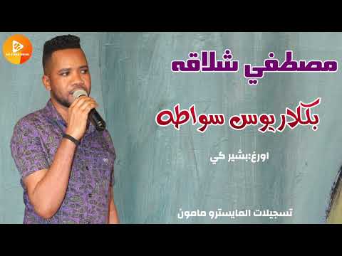 مصطفي شلاقه بشيركي بكلاريوس سواطه اغاني سودانية