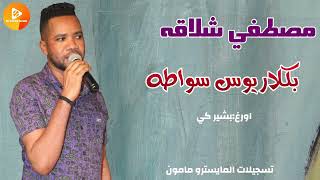 مصطفي شلاقه بشيركي بكلاريوس سواطه   اغاني سودانية سمعها