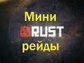 RUST - МиниРЕЙДЫ! Есть ли смысл? (m) 40