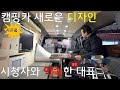 스타렉스 캠핑카 새로운 실내디자인 / 캠핑카 법 개정 후 중고캠핑카 제작.구조변경 튜닝  / 힐링을 위한 차박캠핑 가보까 캠핑 / 백패킹 2인용텐트 사은품