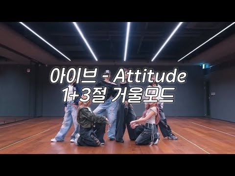 [아이브 - Attitude] 1+3절 Mirrored Mode (거울모드)
