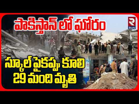 స్కూల్ పైకప్పు కూలి 29 మంది మృ*తి | Pakistan School Roof Collapse Kills 29 Studens One Teacher | RTV