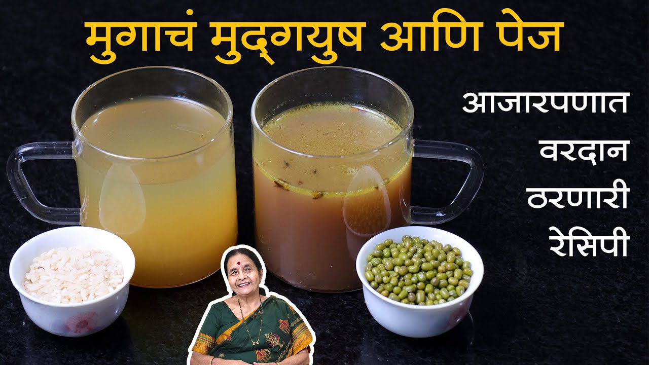 मुगाचं मुद्गयुष आणि पेज | नवीन नाव पण नेहमीसारखीच पौष्टिक रेसिपी | आजारपणात वरदान ठरणारी रेसिपी