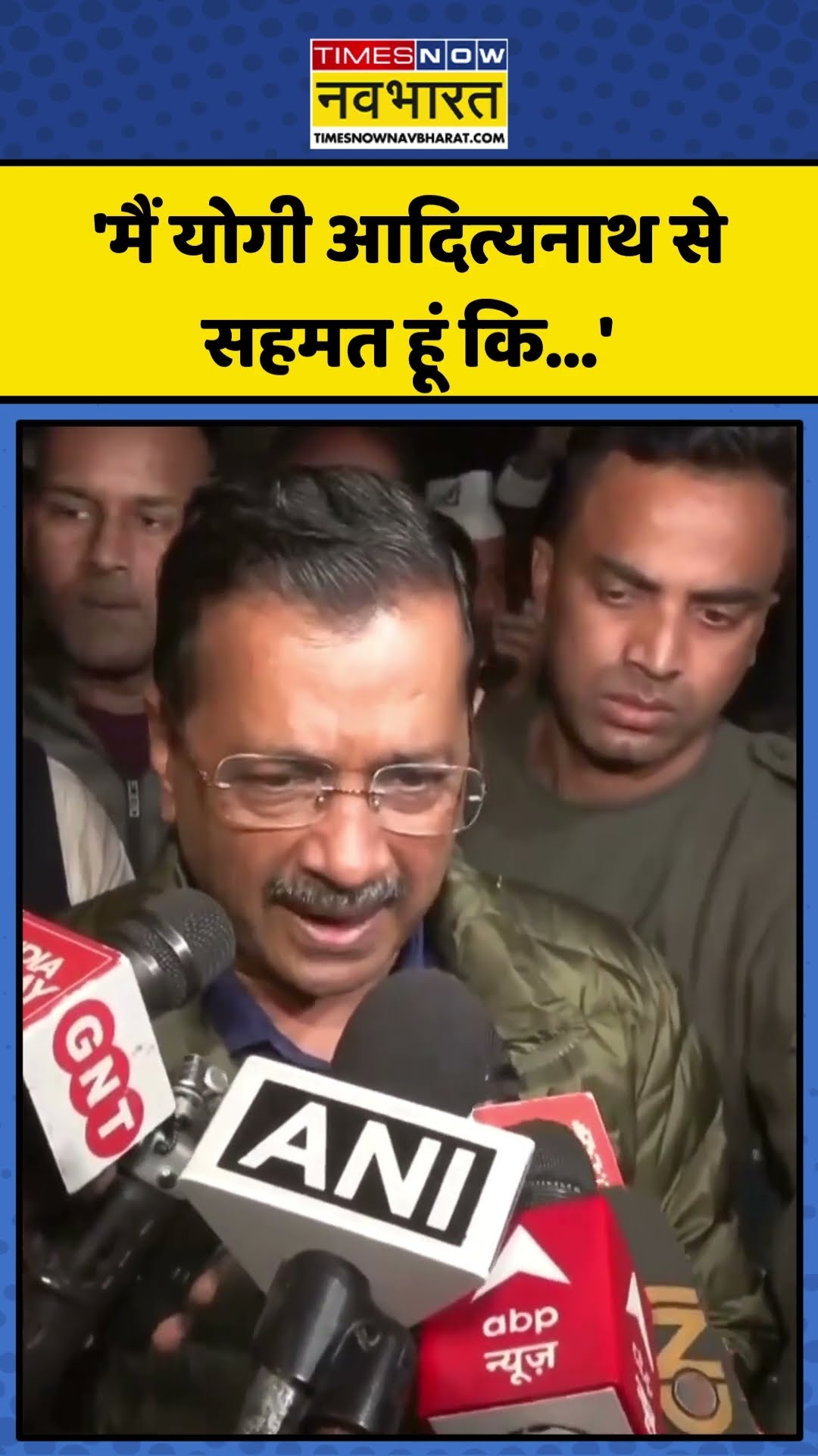 Delhi में CM Yogi के 'प्रहार' पर Arvind Kejriwal का ये पलटवार! | #shorts #arvindkejriwal #cmyogi