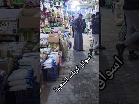 اسواق كربلاء الشعبية