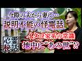 【心霊秘話】ep6.●に際の夫から“怪電話” 激しい息遣い…切った直後に戦慄の瞬間