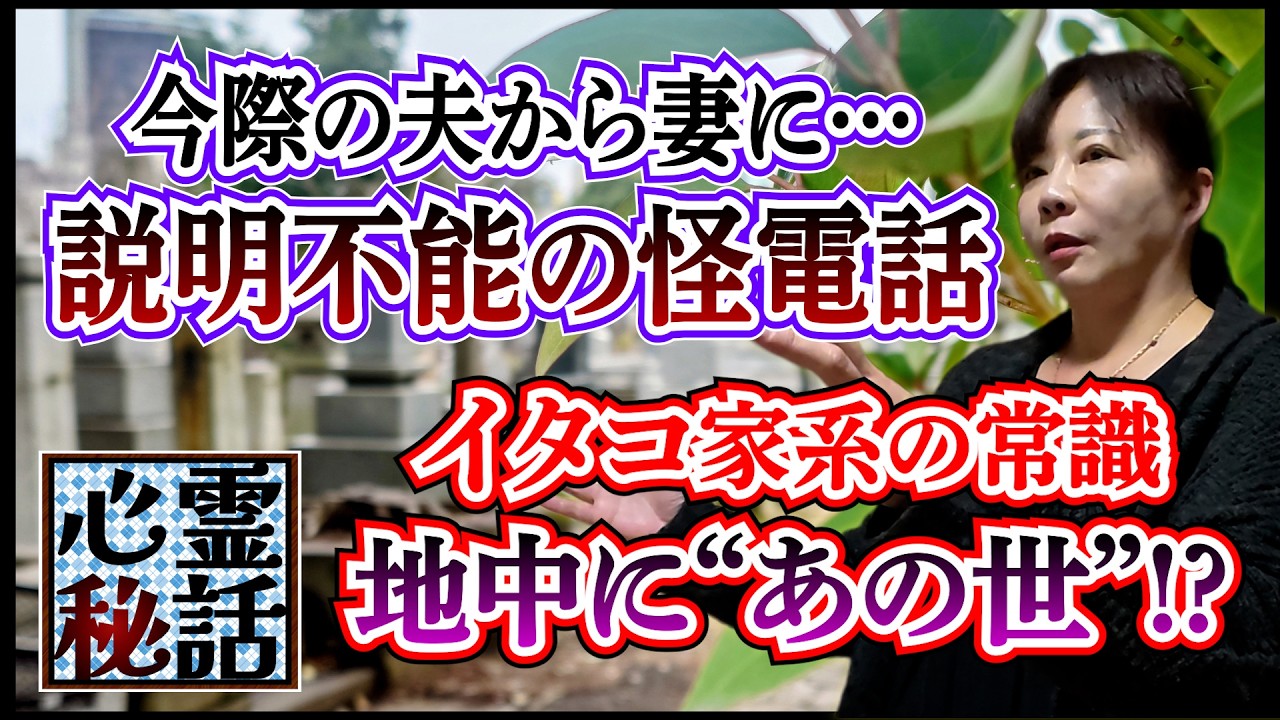 【心霊秘話】ep6.●に際の夫から“怪電話” 激しい息遣い…切った直後に戦慄の瞬間