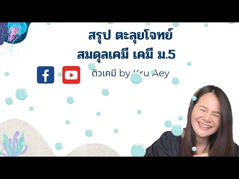 สมดุลเคมี เคมี ม.5 | สรุป ตะลุยโจทย์ ปัจจัยที่มีผลต่อภาวะสมดุล