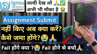 😭 IGNOU Assignment Submit नहीं किए क्या करें? | IGNOU Assignment Submit Last Date Not Extended