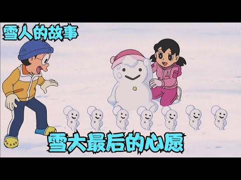 哆啦A夢：你了解雪人的一生嗎，為了一件事奮不顧身。