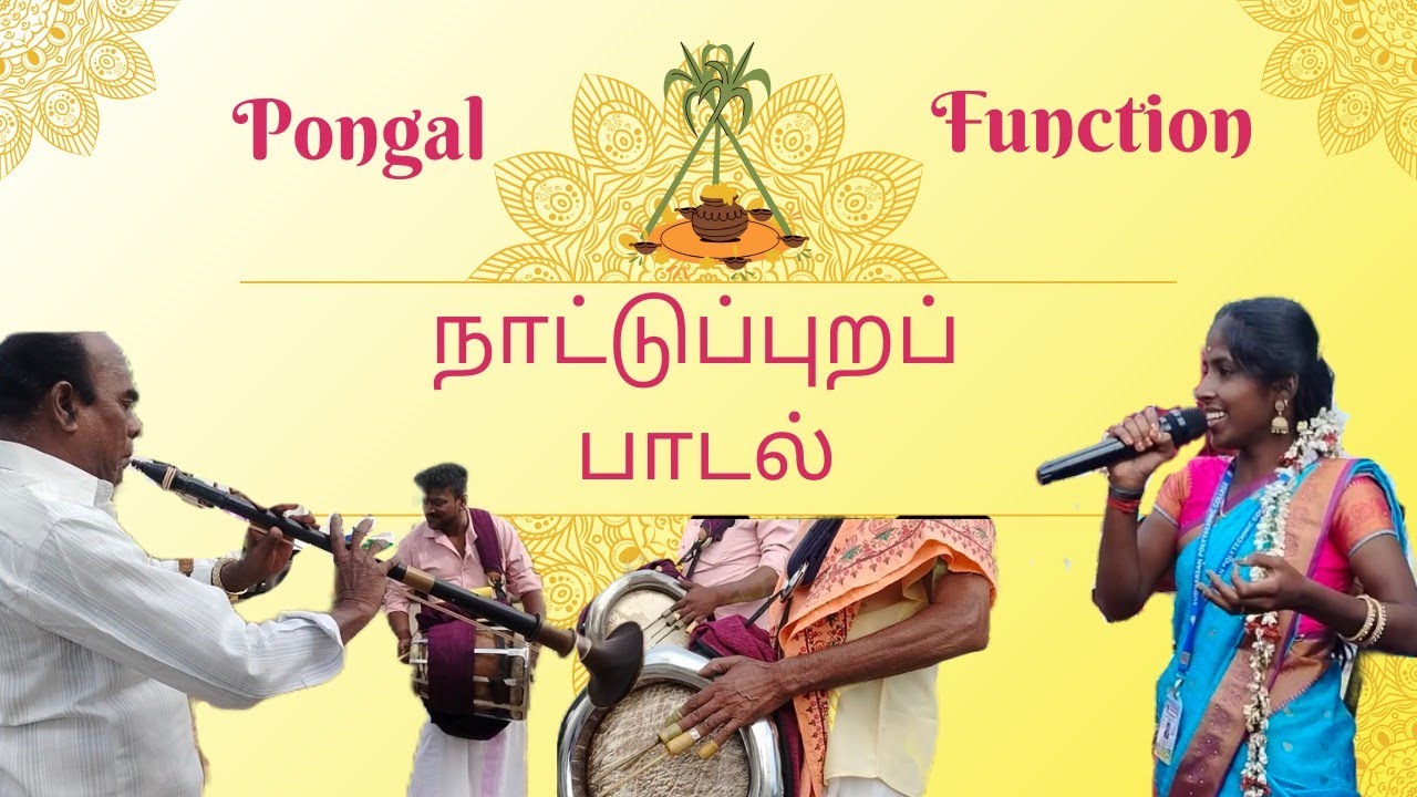 நாட்டுப்புறப் பாடல் (Nattupura Padal) in our college function | Singer Rajeshwari 