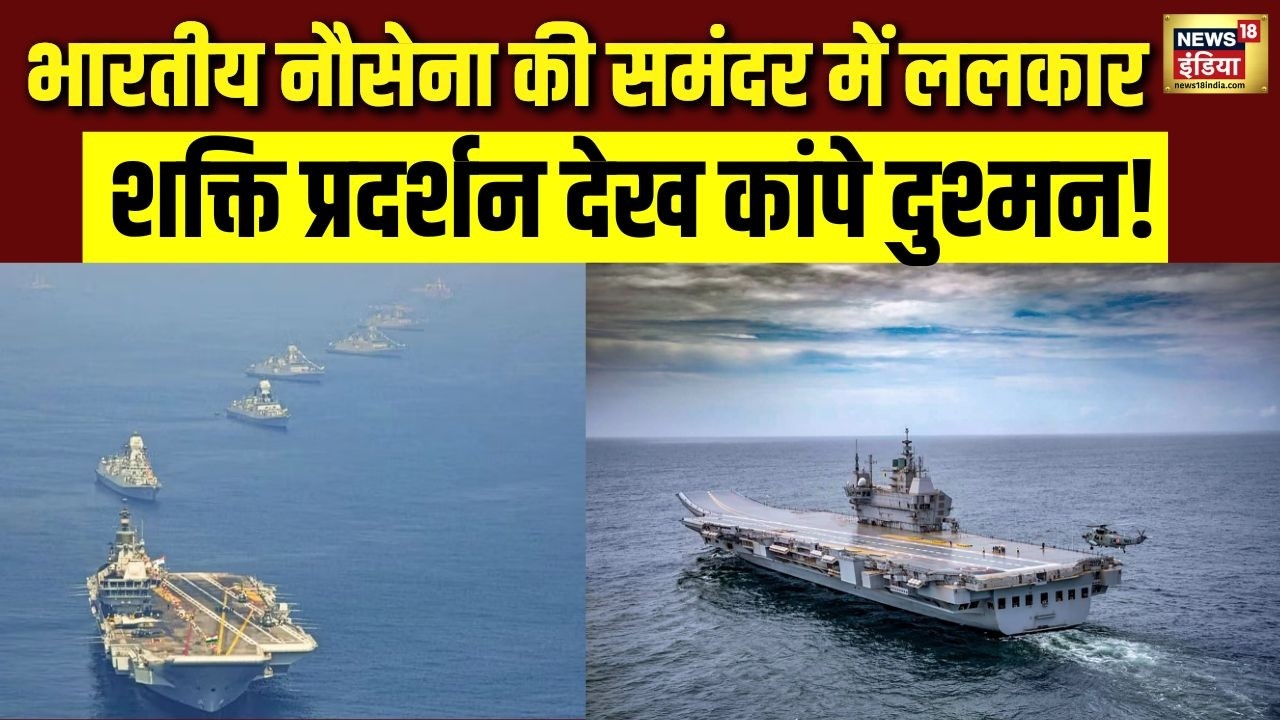 INS Vikrant और जंगी जहाजों का शक्ति प्रदर्शन देख कांपे दुश्मन!  | Indian Navy Drill | N18V