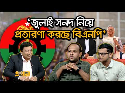 ‘নোট অব ডিসেন্ট জুলাই সনদের অংশ’ | July Charter | BNP | Bangladesh Politics | Ekhon TV