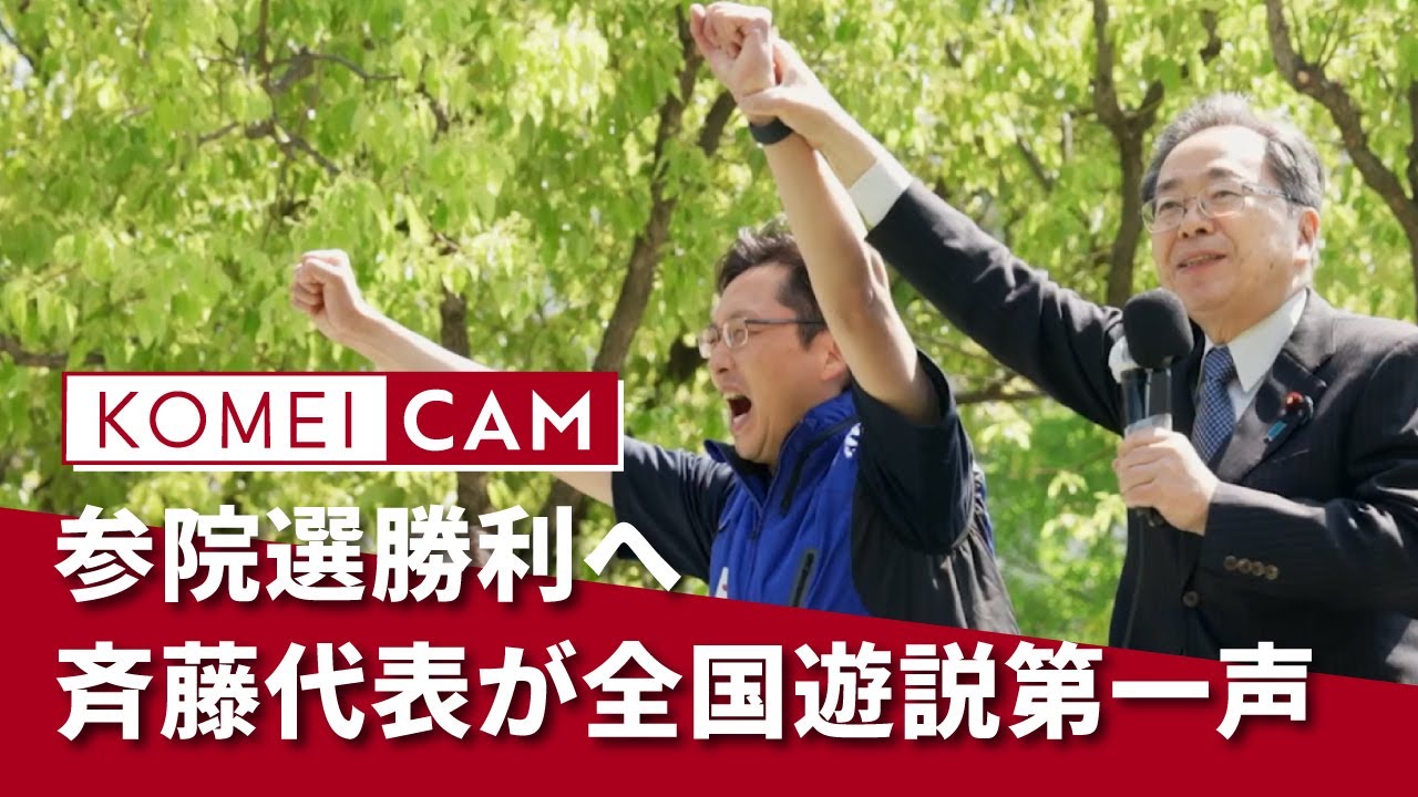 歴代国会議員名鑑 全三巻 議会制度研究会保存 参院選勝利へ、斉藤代表が全国遊説第一声｜KOMEI CAM - YouTube